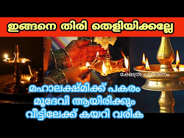 മൂദേവിയെ പടിക്ക് പുറത്താക്കാൻ ഇങ്ങനെ ചെയ്യൂ…