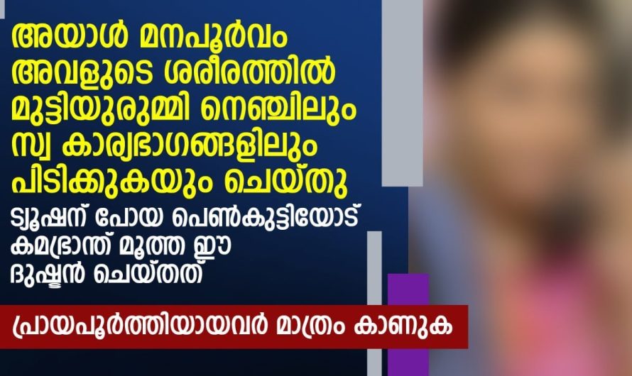 ട്യൂഷന് പോയ പെൺകുട്ടിയോട് അവിടുത്തെ മാഷ് ചെയ്ത ക്രൂ.ര.ത കണ്ടോ…