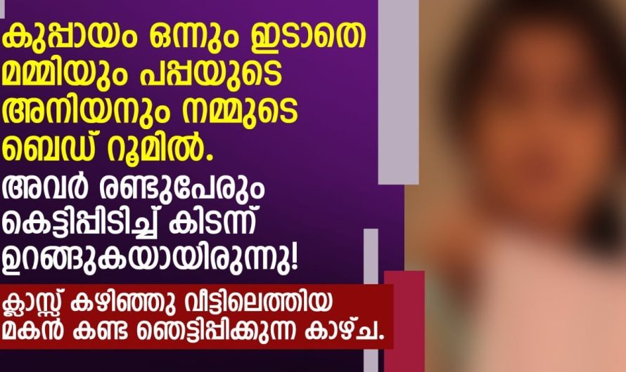 കുപ്പായം ഒന്നും ഇടാതെ മമ്മിയും പപ്പയുടെ അനിയനും നമ്മുടെ ബെഡ് റൂമിൽ