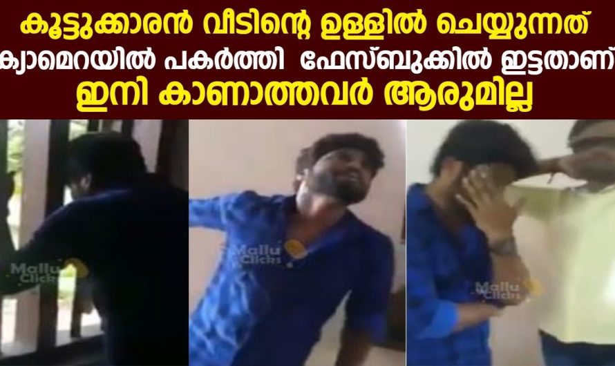 കൂട്ടുക്കാരൻ വീടിന്റെ ഉള്ളിൽ ചെയ്യുന്നത് ക്യാമെറയിൽ പകർത്തി ഫേസ്ബുക്കിൽ ഇട്ടതാണ് വീഡിയോ വൈറലായി