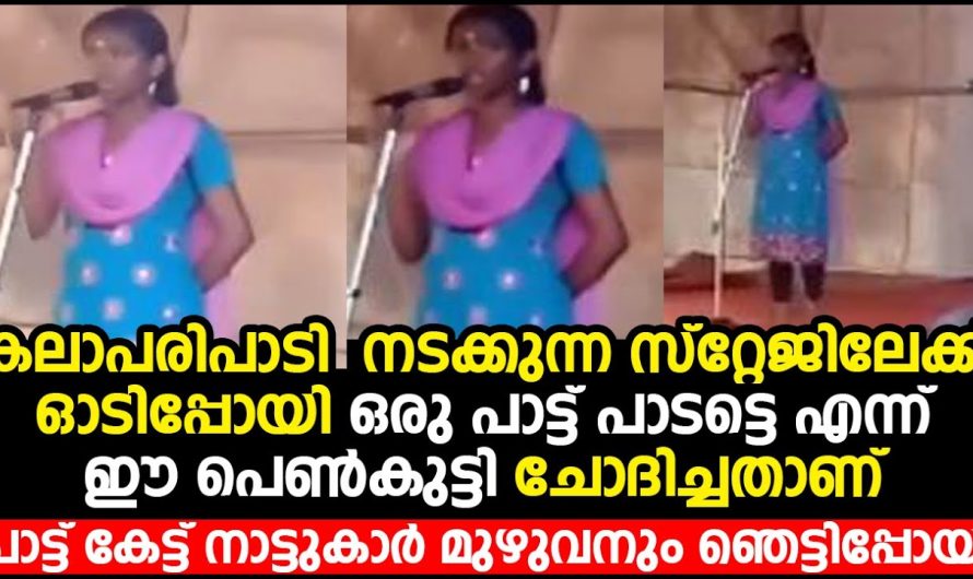 ഒരു പാട്ട് പാടട്ടെ എന്ന് ഈ പെൺകുട്ടി ചോദിച്ചതാണ് പാട്ട് കേട്ട് നാട്ടുകാർ മുഴുവനും ഞെട്ടിപ്പോയി