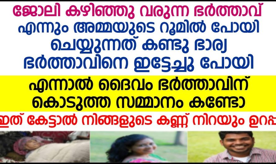 ഭർത്താവ് എന്നും അമ്മയുടെ റൂമിൽ പോയി ചെയ്യുന്നത് കണ്ട് ഭാര്യ ചെയ്തത് കണ്ടോ