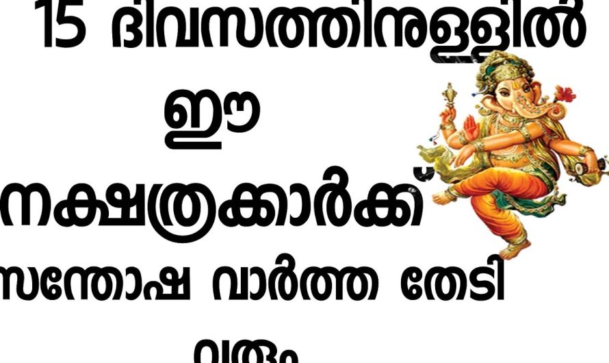 15 ദിവസത്തിനുള്ളിൽ ഈ നക്ഷത്രക്കാർക്ക് സന്തോഷവാർത്ത തേടി വരും…