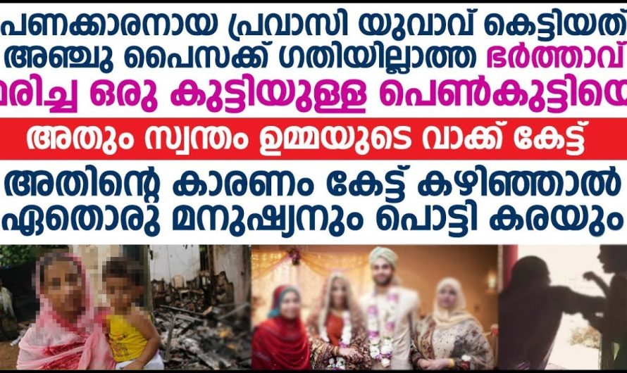 പണക്കാരനായ യുവാവ് കെട്ടിയത് ഭർത്താവ് മരിച്ച ഒരു കുട്ടിയുള്ള സ്ത്രീയെ കാരണം കേട്ടാൽ പൊട്ടികരയും
