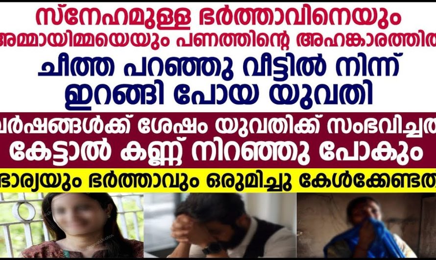 വീട്ടിൽ നിന്ന് ഇറങ്ങി പോയ യുവതിക്ക് വർഷങ്ങൾക്ക് ശേഷം സംഭവിച്ചത് കേട്ടാൽ കണ്ണ് നിറഞ്ഞു പോകും