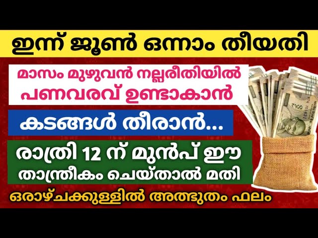 മാസം മുഴുവൻ നല്ലരീതിയിൽ പണവരവ് ഉണ്ടാകാൻ, കടം തീരാൻ രാത്രി 12 ന് മുൻപ് ഈ 1 കാര്യം ചെയ്യൂ