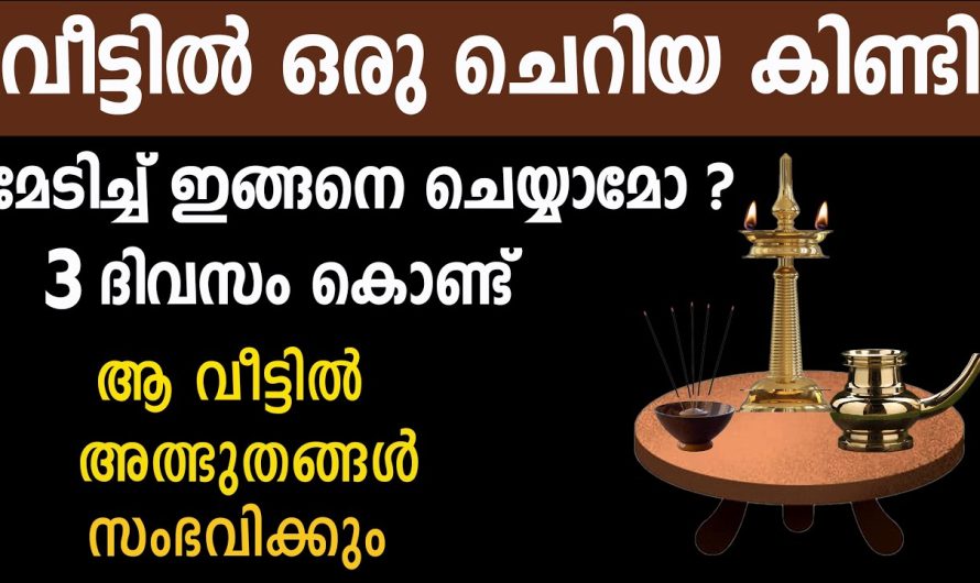 ഒരു ചെറിയ കിണ്ടി മേടിച്ച് ഇങ്ങനെ ചെയ്യാമോ ?,ആ വീട്ടിൽ.. അത്ഭുതങ്ങൾ സംഭവിക്കും…