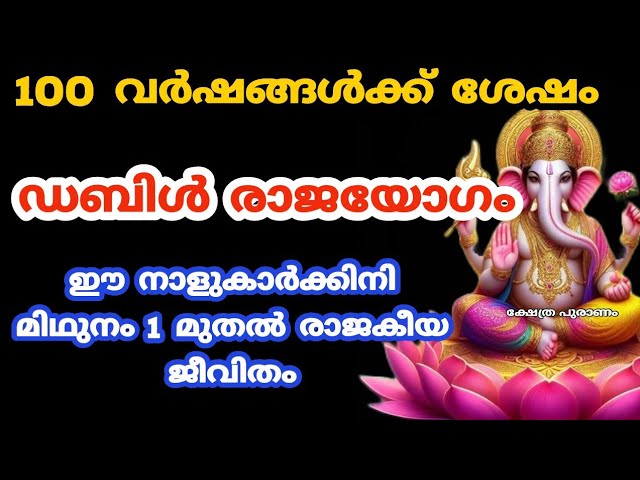 100 വർഷങ്ങൾക്ക് ശേഷം വരുന്ന ഡബിൾ രാജയോഗം മിഥുനം 1 മുതൽ