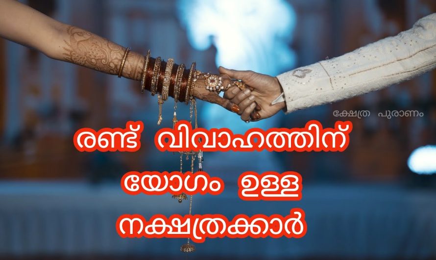 ഒന്നിൽ കൂടുതൽ വിവാഹത്തിന് യോഗം ഉള്ള നക്ഷത്രക്കാർ