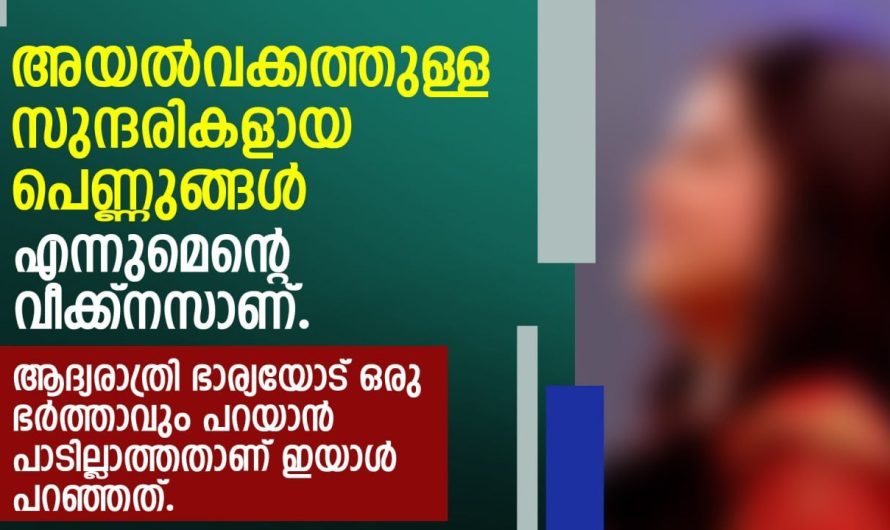 ആദ്യ.രാ.ത്രി ഭാര്യയോട് ഒരു ഭർത്താവും പറയാൻ പാടില്ലാത്തതാണ് ഇയാൾ പറഞ്ഞത്