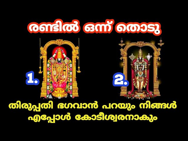 രണ്ടിൽ ഒന്ന് തൊടു ഭഗവാൻ പറയും നിങ്ങളുടെ രഹസ്യങ്ങൾ