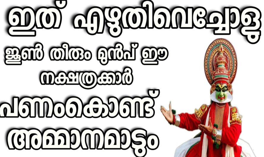 ഇത് എഴുതി വെച്ചോളൂ ജൂൺ മാസം തീരുംമുൻപ് ഈ നക്ഷത്രക്കാർ രക്ഷപ്പെട്ടിരിക്കും ഉറപ്പ്…