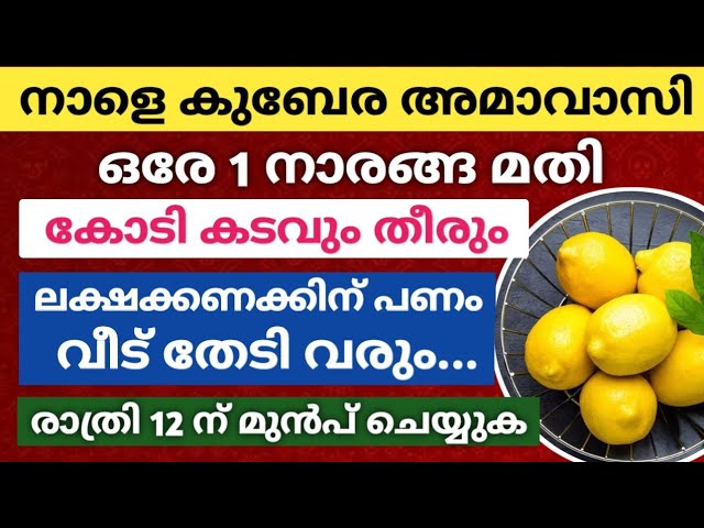 നാളെ കുബേര അമാവാസി: ഒരേ 1 നാരങ്ങ മതി… ലക്ഷക്കണക്കിന് പണം വീട് തേടി വരും, കടം തീരും!!
