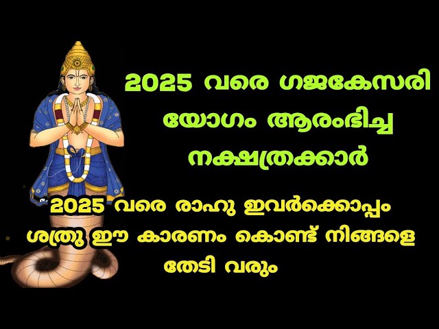 2025 വരെ ഗജകേസരി യോഗം ആരംഭിച്ച നക്ഷത്രക്കാർ