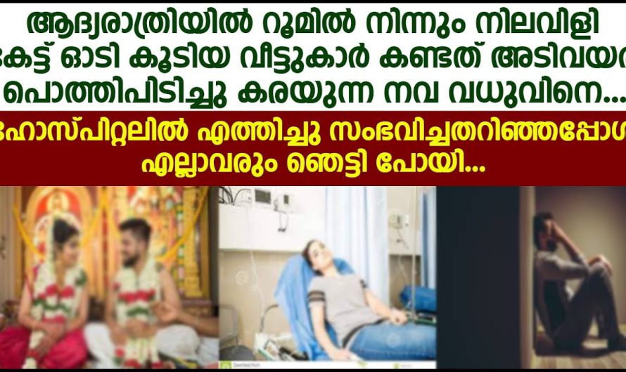 റൂമിൽ നിന്നും നിലവിളി കേട്ട് ഓടി കൂടിയ വീട്ടുകാർ കണ്ടത് അടിവയർ പൊത്തിപിടിച്ചു കരയുന്ന നവ വധുവിനെ.