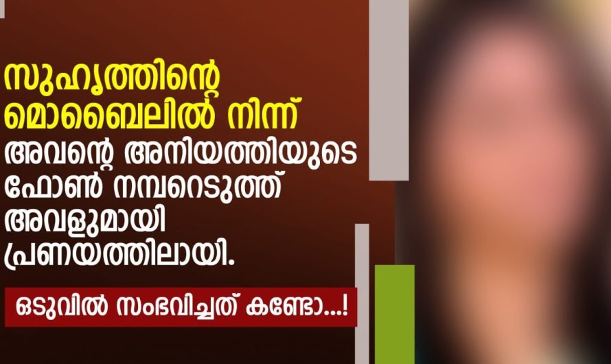 സുഹൃത്തിന്റെ അനിയത്തിയുടെ ഫോൺ നമ്പറെടുത്ത് അവളുമായി പ്രണയത്തിലായി