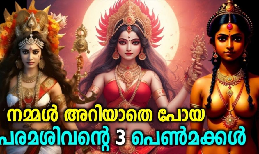 ശിവ ഭഗവാന്റെ 3 പെൺമക്കളെ അറിയാമോ ? പലർക്കും അറിയാത്ത രഹസ്യം…
