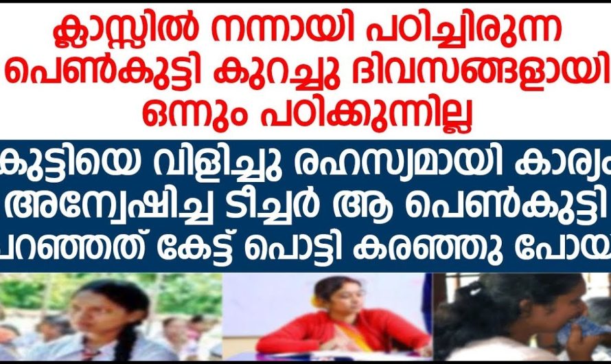 കുട്ടിയെ വിളിച്ചു രഹസ്യമായി കാര്യം അന്വേഷിച്ച ടീച്ചർ ആ പെൺകുട്ടി പറഞ്ഞത് കേട്ട് പൊട്ടി കരഞ്ഞു പോയി