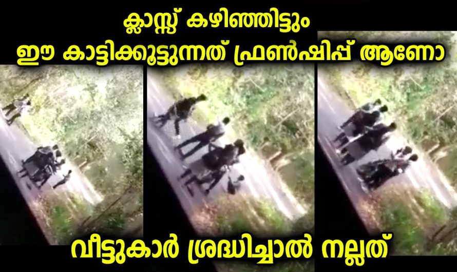 ഇക്കാലത്തെ ഫ്രണ്ട്ഷിപ് ഇങ്ങനെയൊക്കെ ആണോ ? വീട്ടുകാർ ശ്രദ്ധിച്ചാൽ നല്ലത്