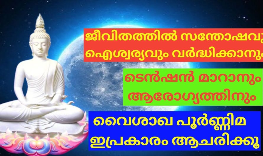 ജീവിതത്തിൽ സന്തോഷവും ഐശ്വര്യം വർദ്ധിക്കാനായി ഇങ്ങനെ ചെയ്യൂ….