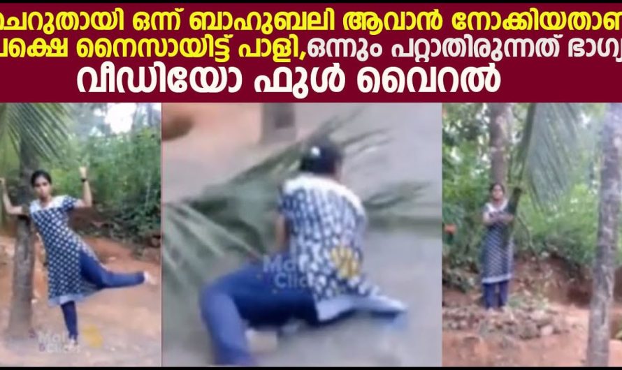 ചെറുതായി ഒന്ന് ബാഹുബലി ആവാൻ നോക്കിയതാ ,പക്ഷെ പാളി പോയി