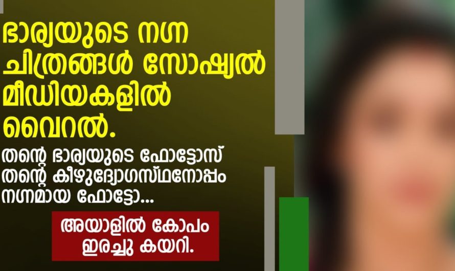 തന്റെഭാര്യയുടെ ഫോട്ടോസ് തന്റെ കീഴുദ്യോഗസ്ഥനോപ്പം ന.ഗ്‌.ന.മാ.യ ഫോട്ടോ