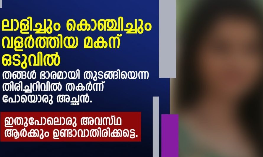 ഇതേപോലൊരു അവസ്ഥ ആർക്കും ഉണ്ടാകാതിരിക്കട്ടെ…