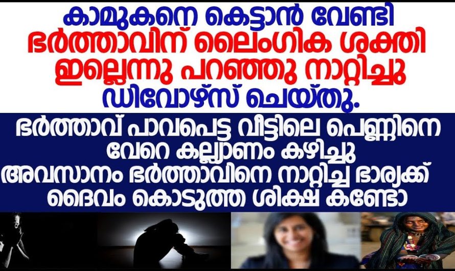 കാമുകനെ കെട്ടാൻ വേണ്ടി ഭർത്താവിനെ നാട്ടിൽ നാറ്റിച്ച പെണ്ണിന് സംഭവിച്ചത് കണ്ടോ