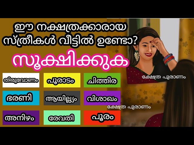 ഈ നക്ഷത്രക്കാരായ സ്ത്രീകൾ വീട്ടിൽ ഉണ്ടോ എങ്കിൽ സൂക്ഷിക്കുക