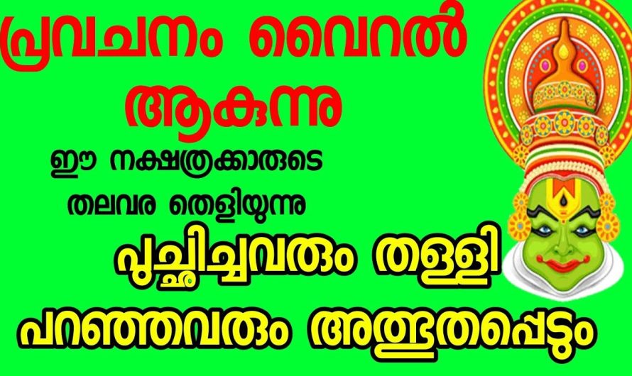 പ്രവചനം  വൈറലാകുന്നു ഈ നക്ഷത്രക്കാരുടെ തലവര തെളിയുന്നു…