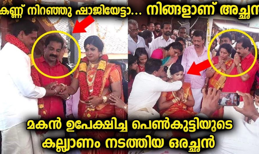 മകൻ ഉപേക്ഷിച്ച പെൺകുട്ടിയുടെ കല്യാണം നടത്തിക്കൊടുത്ത അച്ഛന്റെ വാർത്ത വൈറൽ