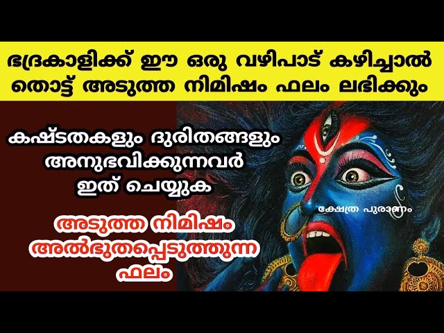 ഭദ്രകാളി അമ്മയ്ക്ക് അമ്മമാർ വഴിപാട് കഴിച്ചാൽ ഇരട്ടി ഫലം കിട്ടുന്ന ഏക വഴിപാട്…..