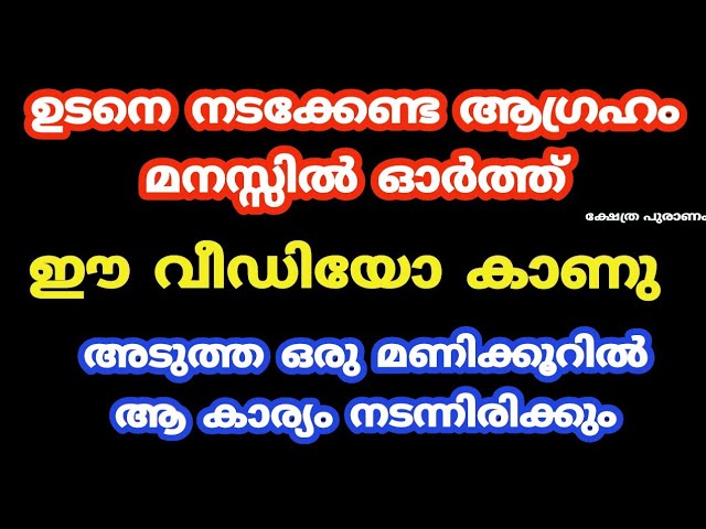 ഒരു ആഗ്രഹം മനസ്സിൽ ഓർത്ത് ഈ വീഡിയോ കാണു ഒരു മണിക്കൂറിൽ ആഗ്രഹം നടക്കും