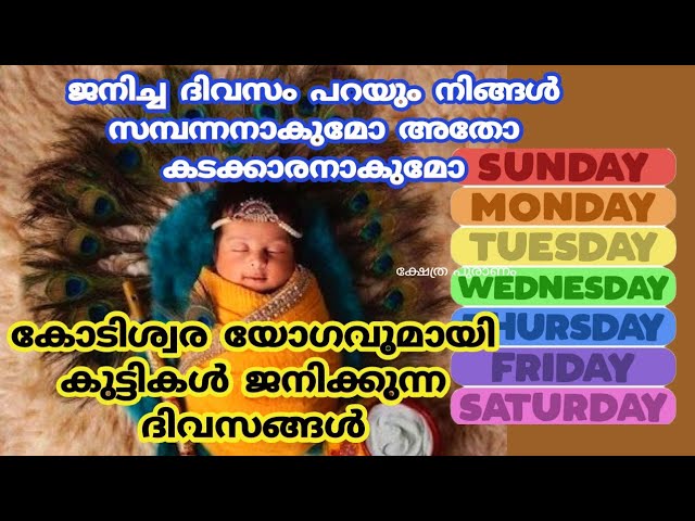ഭാഗ്യശാലിയായ കുട്ടികൾ മാത്രം ജനിക്കുന്ന ദിവസങ്ങൾ.