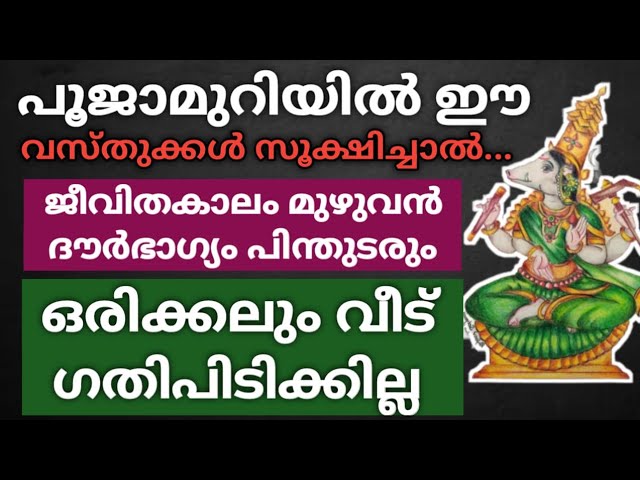 പൂജാമുറിയിൽ ഈ വസ്തുക്കൾ സൂക്ഷിച്ചാൽ… വീട് ഗതിപിടിക്കില്ല!! ജീവിതകാലം മുഴുവൻ ദൗർഭാഗ്യം പിന്തുടരും