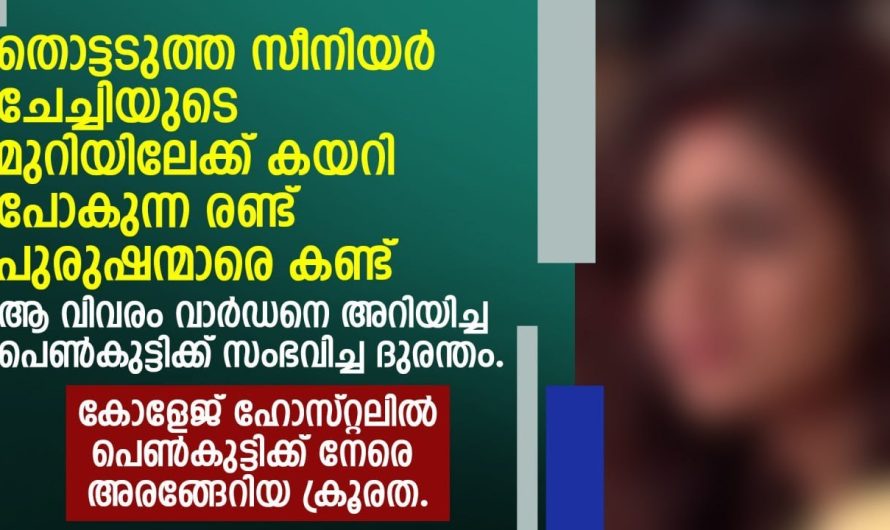 കോളേജ് ഹോസ്റ്റലിൽ പെൺകുട്ടിക്ക് നേരെ അരങ്ങേറിയ ക്രൂ.ര.ത