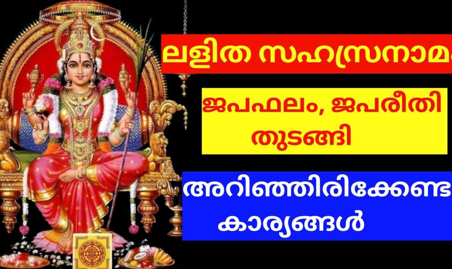 ലളിത സഹസ്രനാമം അറിഞ്ഞിരിക്കേണ്ട കാര്യങ്ങൾ