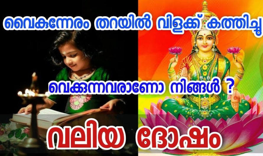 വൈകുന്നേരം ഈ സ്ഥലത്തു മാത്രമേ വിളക്ക് കത്തിച്ചു പ്രാർത്ഥിക്കാവൂ