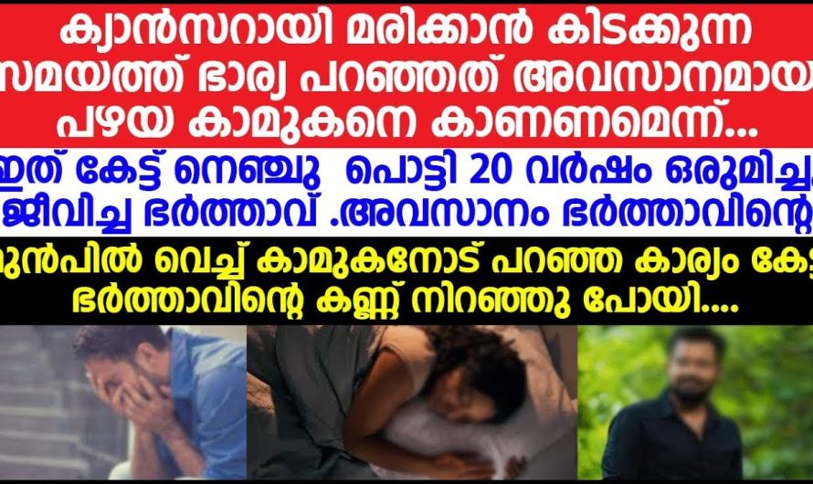 ക്യാൻസറായി മരിക്കാൻ കിടക്കുന്ന സമയത്ത് ഭാര്യ അവസാനമായി ഭർത്താവിനോട് പറഞ്ഞത് കേട്ടോ കണ്ണ് നിറഞ്ഞുപോയി