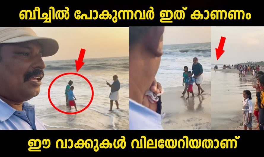 ബീച്ചിൽ പോകുന്നവർ തീർച്ചയായും ഈ വീഡിയോ കാണുക…ഇദ്ദേഹത്തിന്റെ വാക്കുകൾ ജീവൻ രക്ഷിച്ചേക്കാം