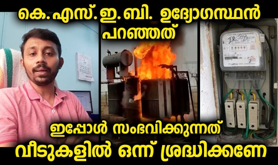 വീടുകളിലെ വൈദ്യുതി ഉപയോഗം മാക്സിമം കുറക്കാൻ ശ്രദ്ധിക്കുക.ഉദ്യോഗസ്ഥന്റെ വാക്കുകൾ