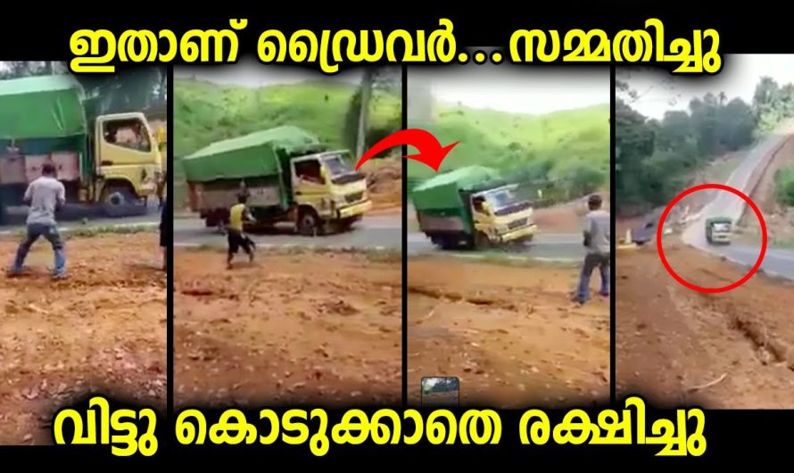ഇതാണ് ഡ്രൈവർ …സമ്മതിച്ചു…വിട്ടുകൊടുക്കാതെ രക്ഷിച്ച ധീരത…