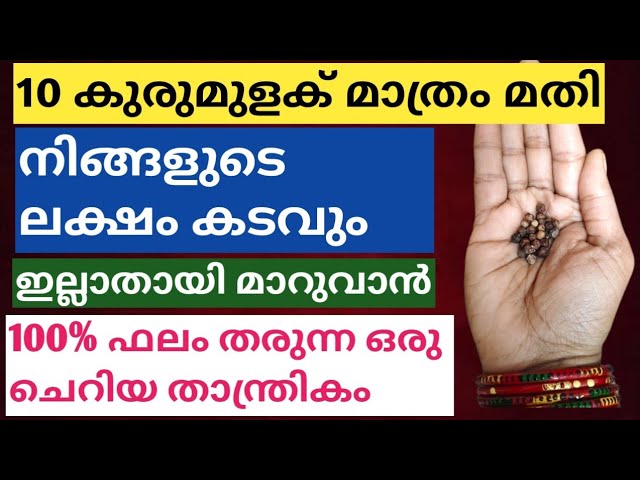 10 കുരുമുളക് മാത്രം മതി..കോടി രൂപ കടം ഉണ്ടെങ്കിലും മാറ്റിയെടുക്കുവാൻ.പെട്ടെന്ന് ഫലം തരുന്ന തന്ത്രികം