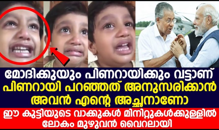 പിണറായി പറഞ്ഞത് അനുസരിക്കാൻ അവൻ എന്റെ അച്ഛനാണോ