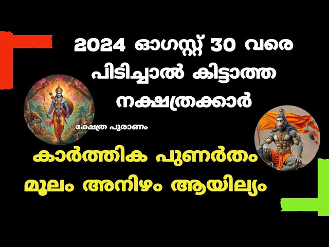 2024 ഓഗസ്റ്റ് 30 വരെ പിടിച്ചാൽ കിട്ടാത്തനക്ഷത്രക്കാർ