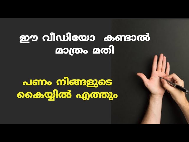 ഈ വീഡിയോ കണ്ടാൽ മാത്രം മതി