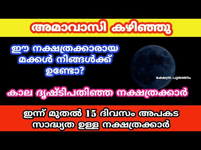 ഈ നക്ഷത്രക്കാരായ മക്കൾ നിങ്ങൾക്ക് ഉണ്ടോ? 15 ദിവസം സൂക്ഷിക്കുക.