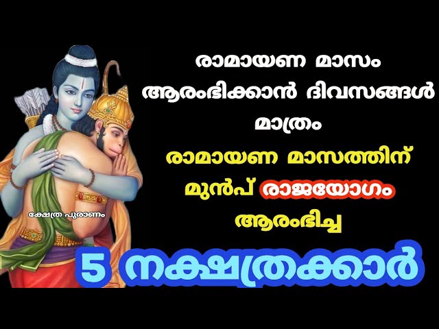 കർക്കടകത്തിന് മുൻപ് സാക്ഷാൽ രാജയോഗം ആരംഭിച്ച നക്ഷത്രക്കാർ.