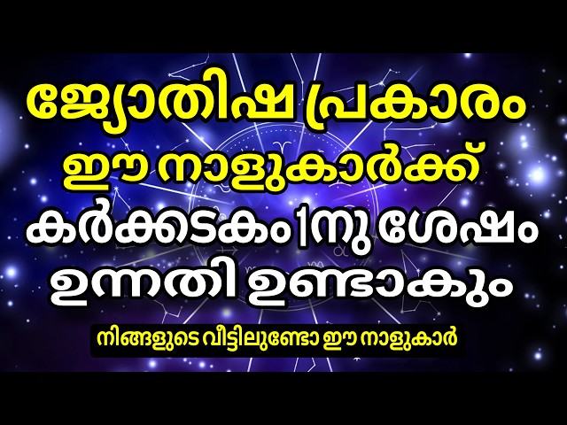 കർക്കിടക മാസത്തിൽ ഈ 15 നാളുകാർക്ക് നേട്ടത്തിന്റെ കാലം….