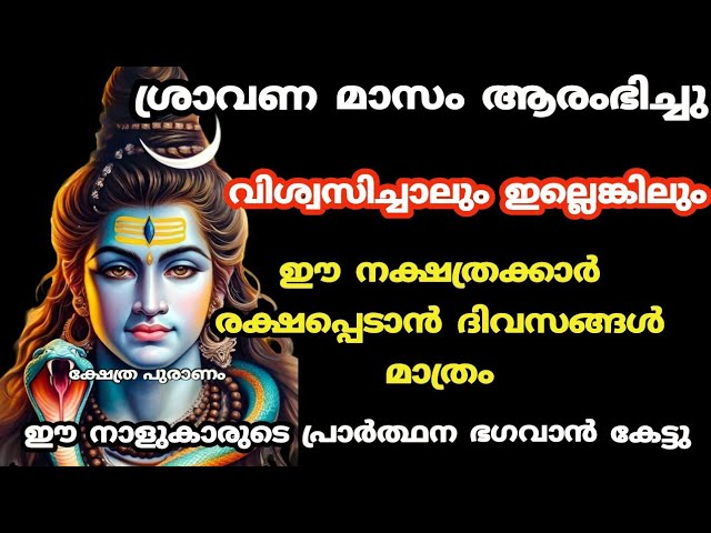 ശിവ ഭഗവാന്റെ അനുഗ്രഹത്താൽ ഈ നാളുകാർക്ക് നല്ല കാര്യം പിറക്കാൻ പോകുന്നു…